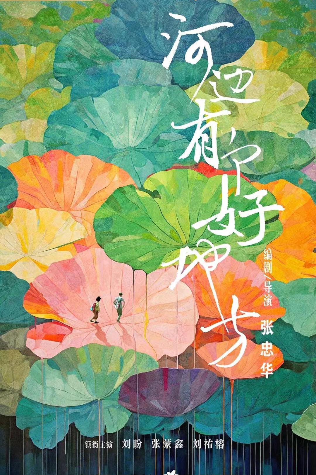 河边有个好地方 (2025) / 《树上有个好地方》姊妹篇