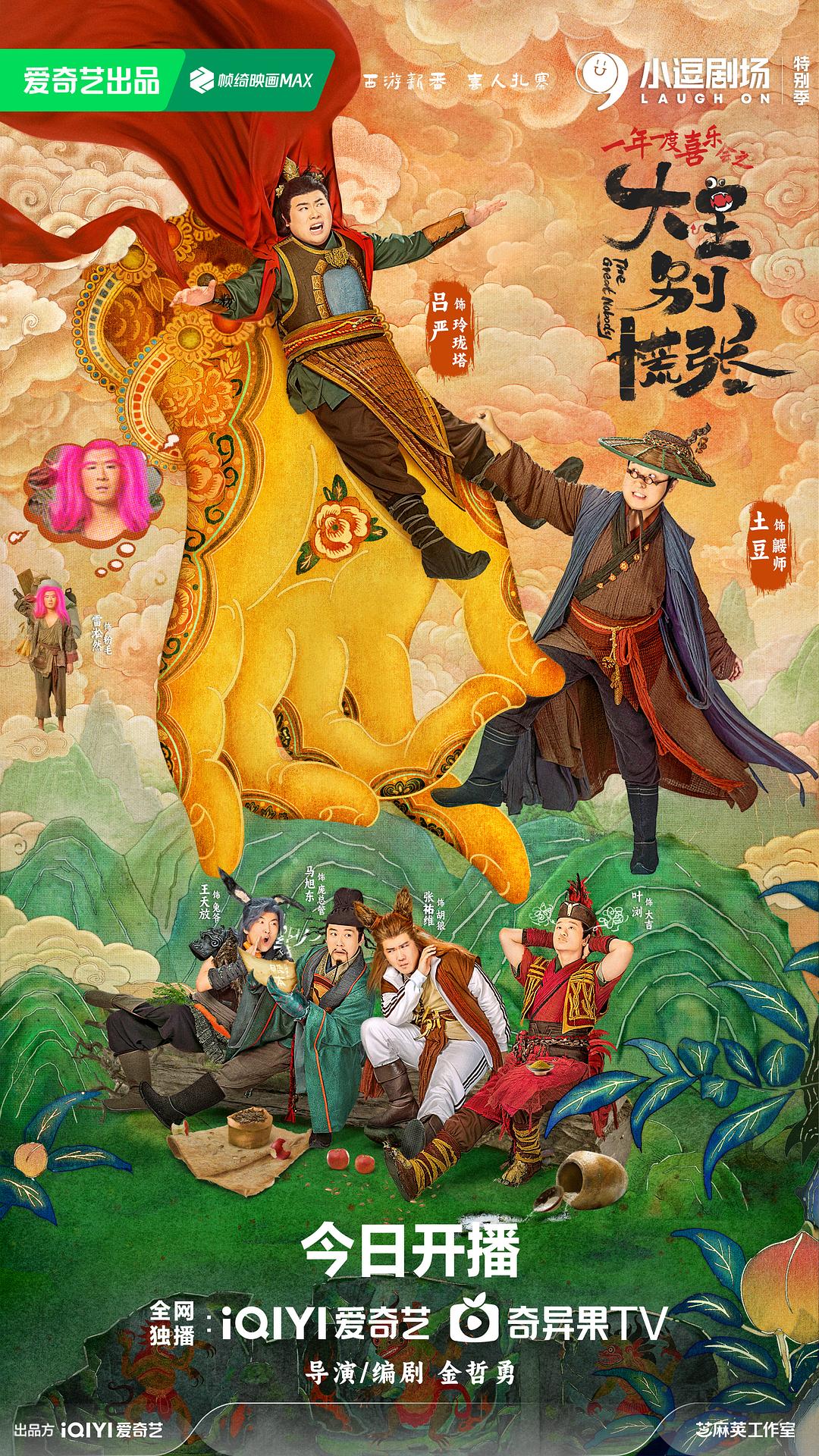 大王别慌张 (2024) / 一年一度喜乐会之《大王别慌张》 / The Great Nobody