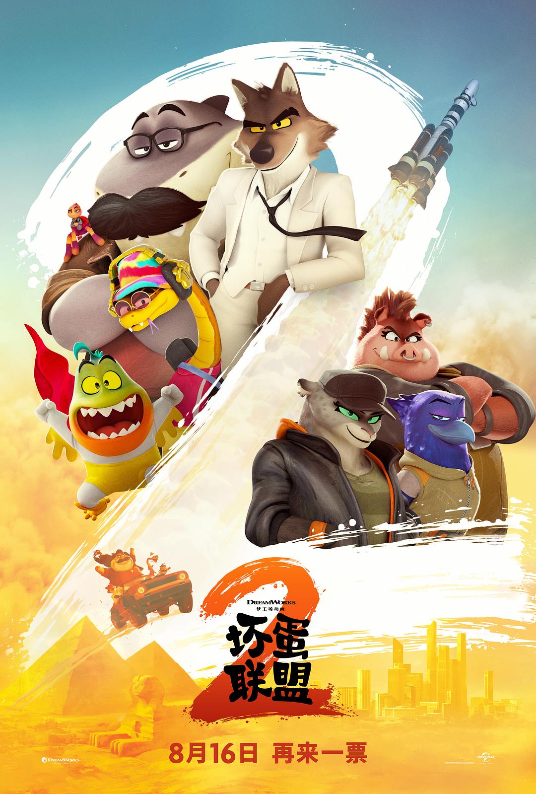 坏蛋联盟2 The Bad Guys 2 (2025)