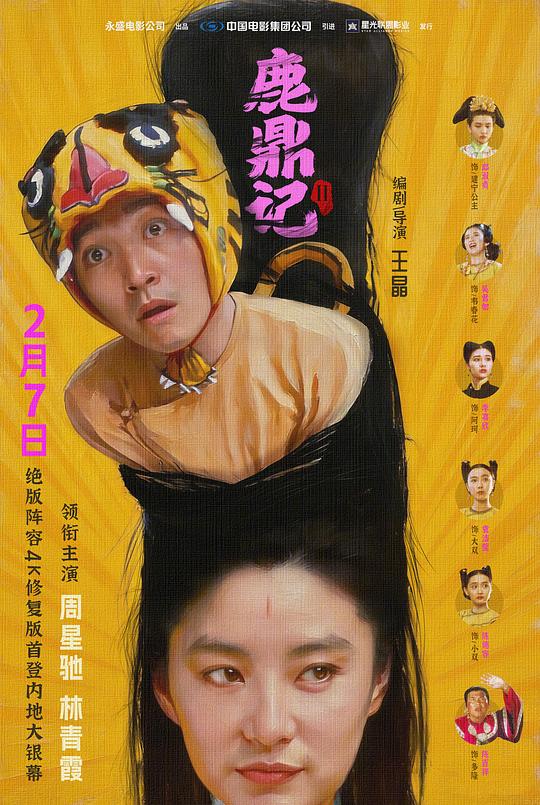 鹿鼎记2 鹿鼎記II 神龍教 (1992) / 鹿鼎记II：神龙教 / 鹿鼎记2：神龙教 / Royal Tramp II / Royal Tramp2